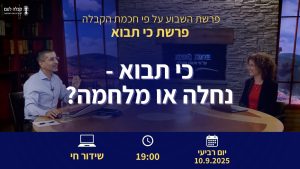 פרשת השבוע |  כי תבוא