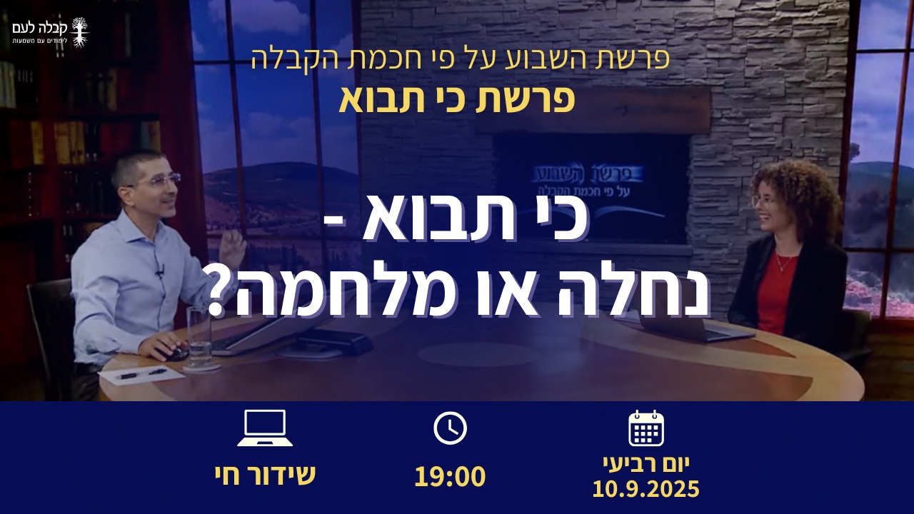 פרשת השבוע |  כי תבוא