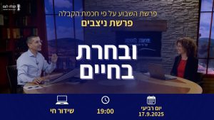 פרשת השבוע |  פרשת ניצבים