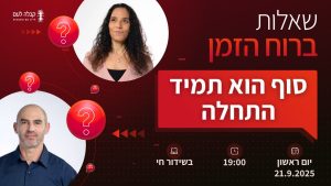 ברוח הזמן | סוף הוא תמיד התחלה
