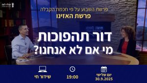 פרשת השבוע |  דור התהפוכות
