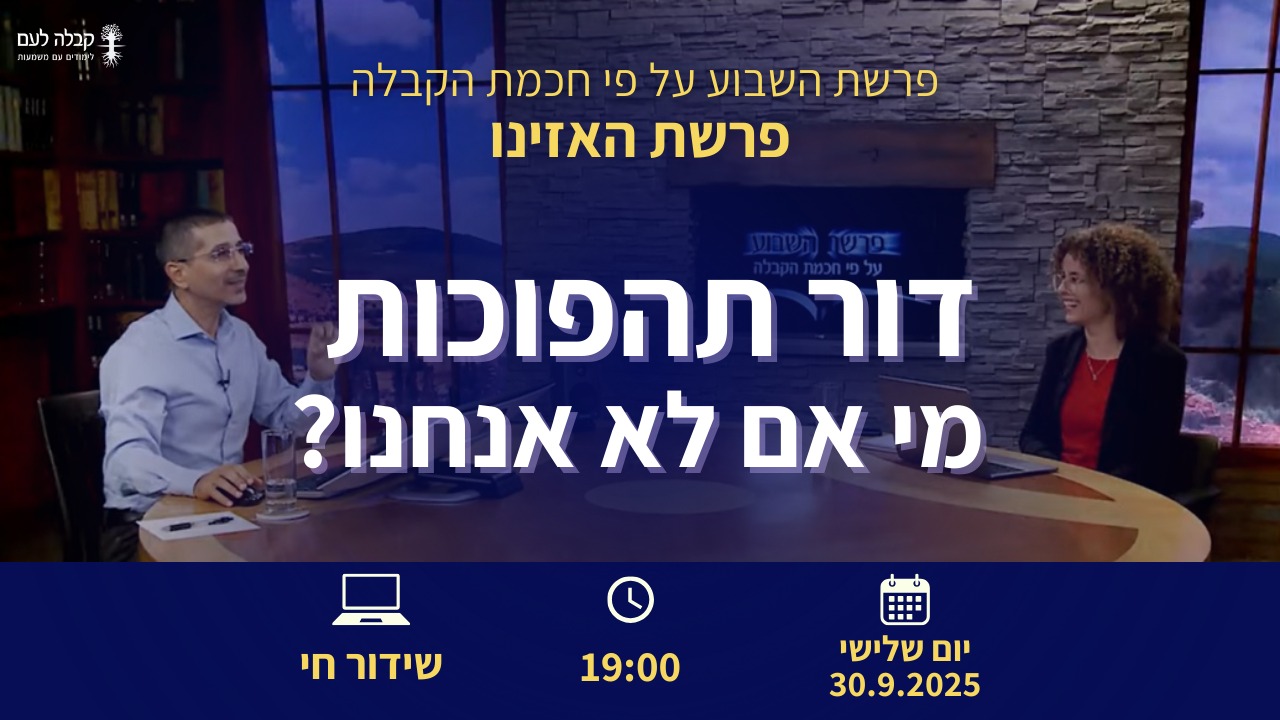 פרשת השבוע |  דור התהפוכות
