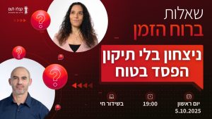 ברוח הזמן | ניצחון בלי תיקון?