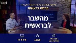 פרשת השבוע | מהשבר לבראשית
