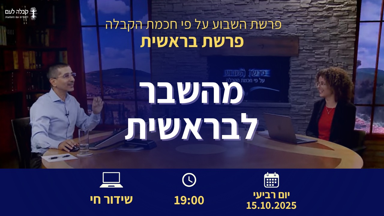 פרשת השבוע | מהשבר לבראשית