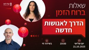 ברוח הזמן | הדרך לאנושות חדשה